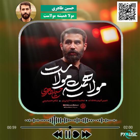 دانلود نماهنگ مولا همیشه مولاست حسین طاهری 1 دانلود نماهنگ مولا همیشه مولاست حسین طاهری